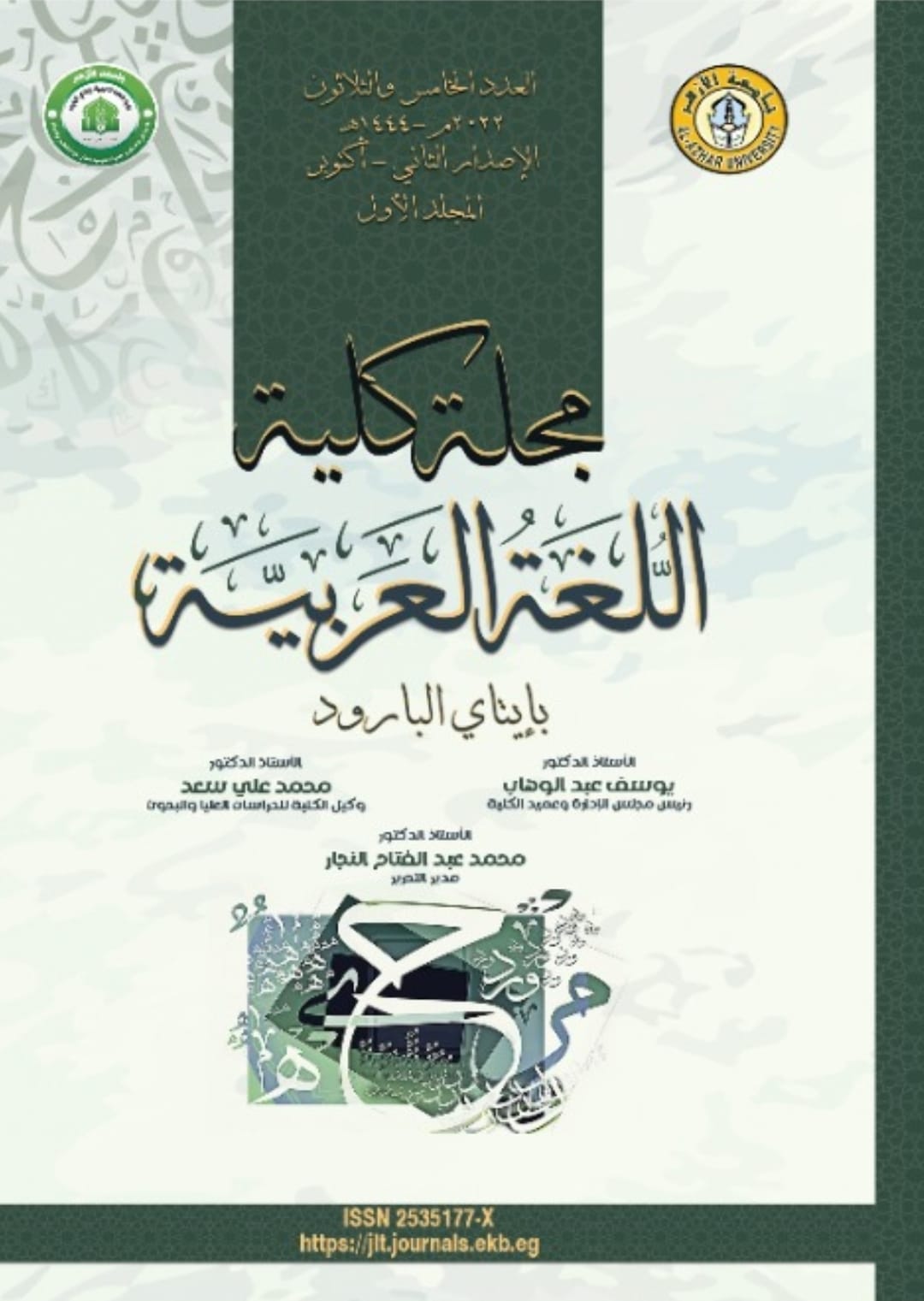 مجلة کلية اللغة العربية بإتاى البارود