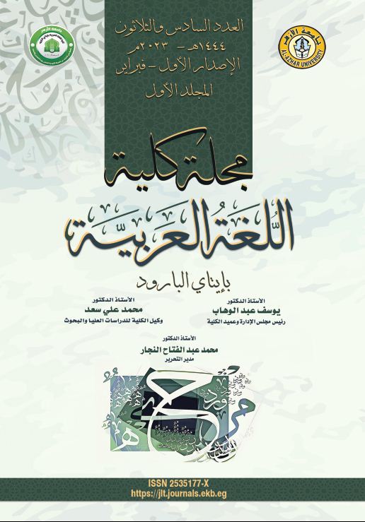 مجلة کلية اللغة العربية بإتاى البارود