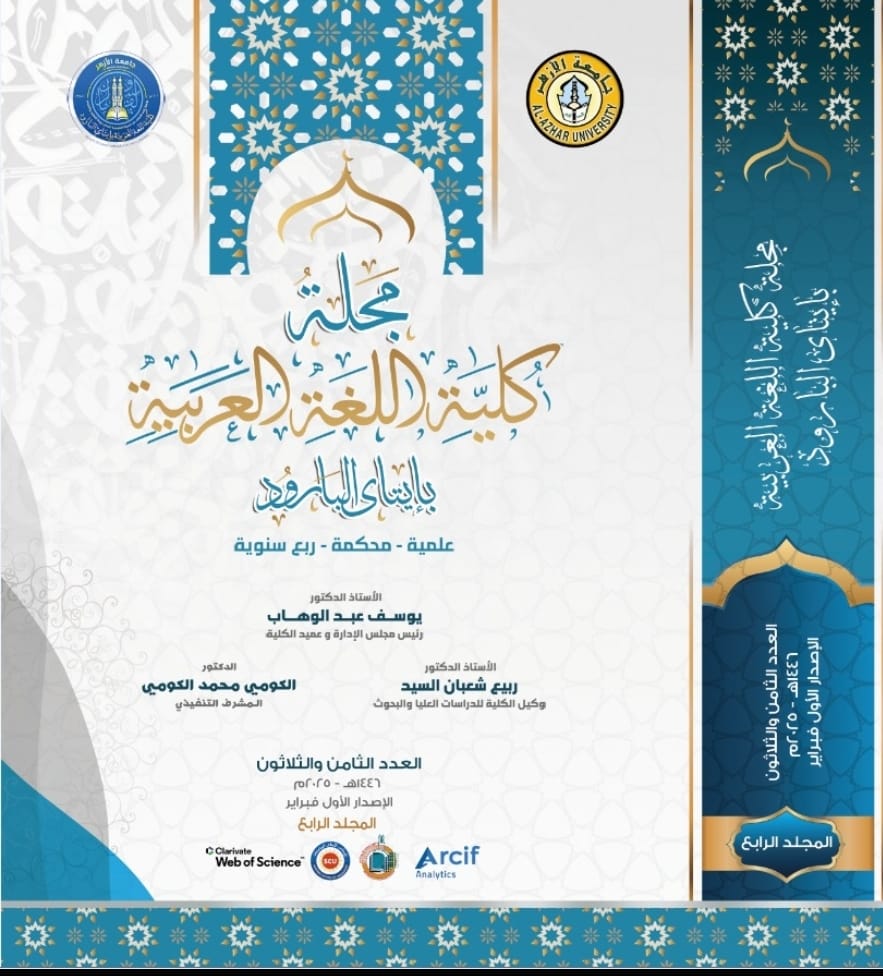 مجلة کلية اللغة العربية بإتاى البارود