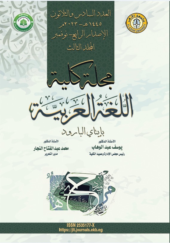 مجلة کلية اللغة العربية بإتاى البارود