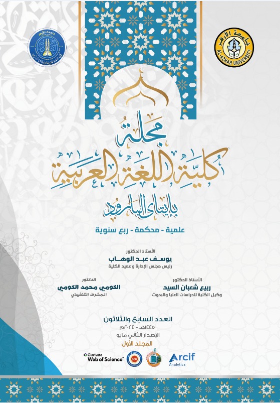 مجلة کلية اللغة العربية بإتاى البارود