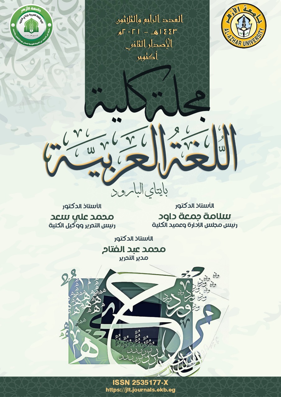 مجلة کلية اللغة العربية بإتاى البارود
