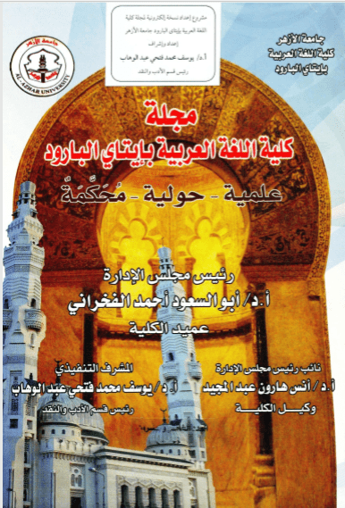 مجلة کلية اللغة العربية بإتاى البارود